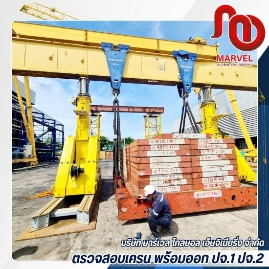 ตรวจเครน ชลบุรี - ตรวจสอบเครน พร้อมออก ปจ.1 ปจ.2 - มาร์เวล โกลบอล เอ็นจิเนียริ่ง
