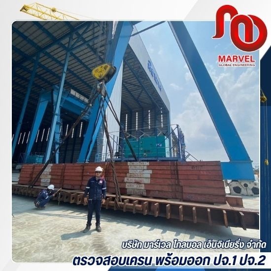 ตรวจเครน ปจ.1 - ตรวจสอบเครน พร้อมออก ปจ.1 ปจ.2 - มาร์เวล โกลบอล เอ็นจิเนียริ่ง