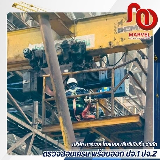 บริการซ่อม ปรับปรุง และบำรุงรักษาเครน - ตรวจสอบเครน พร้อมออก ปจ.1 ปจ.2 - มาร์เวล โกลบอล เอ็นจิเนียริ่ง