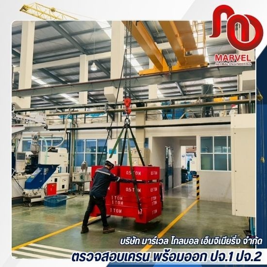 รับตรวจสอบรอกไฟฟ้า รอกโซ่ และอุปกรณ์ช่วยยก - ตรวจสอบเครน พร้อมออก ปจ.1 ปจ.2 - มาร์เวล โกลบอล เอ็นจิเนียริ่ง